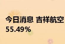 今日消息 吉祥航空：8月旅客周转量同比上升55.49%