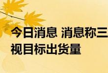 今日消息 消息称三星或进一步下调2022年电视目标出货量