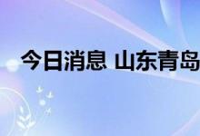 今日消息 山东青岛发布暴雨橙色预警信号