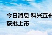 今日消息 科兴宣布四价流感疫苗在孟加拉国获批上市