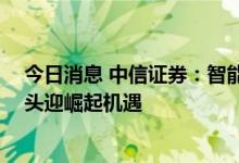 今日消息 中信证券：智能汽车推动产业变革 国产连接器龙头迎崛起机遇