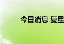 今日消息 复星宣布将起诉彭博社