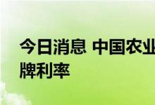 今日消息 中国农业银行：调整人民币存款挂牌利率
