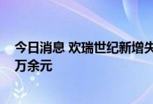 今日消息 欢瑞世纪新增失信被执行人信息，涉案金额1921万余元