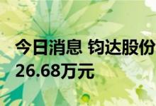 今日消息 钧达股份今日跌停 四机构净买入9726.68万元