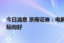 今日消息 浙商证券：电解铝行业受益全球能源危机 供需边际向好
