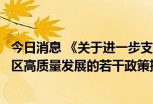 今日消息 《关于进一步支持长三角生态绿色一体化发展示范区高质量发展的若干政策措施》印发