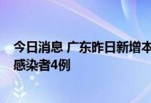今日消息 广东昨日新增本土确诊病例5例、新增本土无症状感染者4例