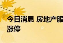 今日消息 房地产服务板块异动拉升 我爱我家涨停
