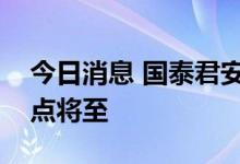 今日消息 国泰君安：火电灵活性改造投资拐点将至