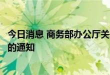 今日消息 商务部办公厅关于建立商贸物流企业重点联系制度的通知