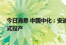 今日消息 中国中化：安迪苏年产18万吨液体蛋氨酸项目正式投产