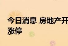 今日消息 房地产开发板块异动拉升 南国置业涨停
