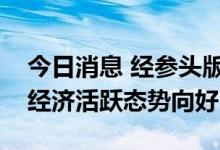 今日消息 经参头版：“税电指数”表明多地经济活跃态势向好