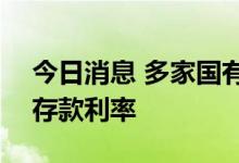 今日消息 多家国有大行9月15日起下调个人存款利率