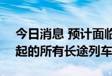 今日消息 预计面临罢工，美铁取消9月15日起的所有长途列车