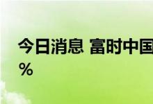 今日消息 富时中国A50指数期货盘初跌0.02％