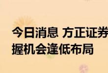 今日消息 方正证券：当前猪价易涨难大跌 把握机会逢低布局