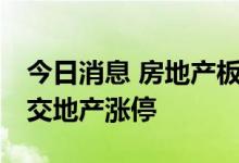 今日消息 房地产板块再度活跃 中洲控股、中交地产涨停