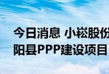 今日消息 小崧股份：全资子公司联合中标鄱阳县PPP建设项目