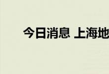 今日消息 上海地铁：全线网恢复运营