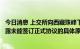 今日消息 上交所向西藏珠峰下发问询函：要求公司核实并披露未能签订正式协议的具体原因