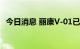 今日消息 丽康V-01已被纳入国家医保目录