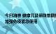 今日消息 健康元及丽珠集团新冠疫苗丽康V-01被纳入序贯加强免疫紧急使用