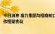 今日消息 富力集团与招商蛇口、中信证券、中国华融签订合作框架协议