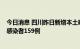 今日消息 四川昨日新增本土确诊病例84例 新增本土无症状感染者159例