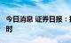 今日消息 证券日报：扩大公募REITs规模正当时