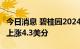 今日消息 碧桂园2024年到期8％债券每1美元上涨4.3美分