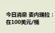 今日消息 委内瑞拉：稳定市场的石油价格应在100美元/桶