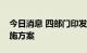 今日消息 四部门印发原材料工业“三品”实施方案