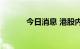 今日消息 港股内房股持续走高