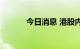 今日消息 港股内房股持续走高