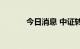 今日消息 中证转债高开0.10%