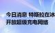 今日消息 特斯拉在冰岛向其它品牌电动汽车开放超级充电网络