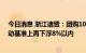 今日消息 浙江诸暨：团购10套以上商品房，可在备案价浮动基准上再下浮8%以内