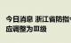 今日消息 浙江省防指今日8时将防台风应急响应调整为Ⅲ级