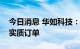 今日消息 华如科技：在卫星通讯领域已签订实质订单