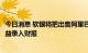 今日消息 软银将把出售阿里巴巴股份获得的2.61万亿日元收益录入财报