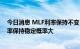 今日消息 MLF利率保持不变 分析师：预示本月LPR报价利率保持稳定概率大