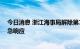 今日消息 浙江海事局解除第12号台风“梅花”海上防台应急响应