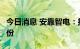 今日消息 安靠智电：拟以1亿元-2亿元回购股份