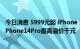 今日消息 5999元起 iPhone 14系列明天发售：经销商证实iPhone14Pro最高溢价千元