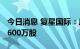 今日消息 复星国际：斥资约2925万港元回购600万股