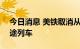 今日消息 美铁取消从9月15日开始的所有长途列车