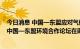 今日消息 中国—东盟应对气候变化与生态环境对话和2022中国—东盟环境合作论坛在南宁开幕
