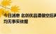 今日消息 名创优品遭做空后再回应：独立调查显示相关指控均无事实依据